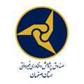 صندوق پژوهش و فناوری غیردولتی استان اصفهان