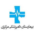 بیمارستان دامپزشکی مرکزی تهران