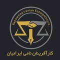 کارآفرینان نامی ایرانیان