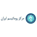 مرکز روماتیسم ایران