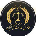 موسسه فانوس عدالت ایرانیان