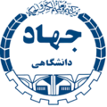 جهاد دانشگاهی استان قزوین