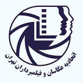 اتحادیه عکاسان و فیلمبرداران تهران