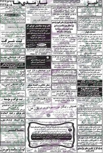 نیازمندیهای شیراز استخدام جدید 93
