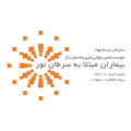 غیردولتی خیریه حمایت از بیماران مبتلا به سرطان نور