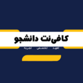 کافی نت دانشجو