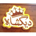 رستوران دیگشاه