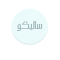 تولیدی پوشاک زنانه سالیکو