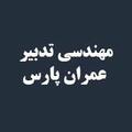 استخدام مهندسی تدبیر عمران پارس