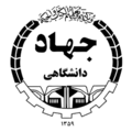 جهاد دانشگاهی تهران