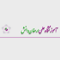 استخدام آموزشگاه علمی ارمغان دانش