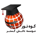 موسسه دانش گستر کوه نور