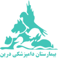 بیمارستان دامپزشکی درین