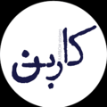 استخدام کاربن استیکر