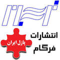 استخدام پازل ایران انتشارات فرگام