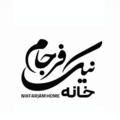 خانه نیک فرجام