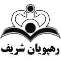 موسسه توسعه انتشاراتی رهپویان شریف