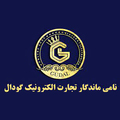 استخدام نامی ماندگار تجارت الکترونیک گودال