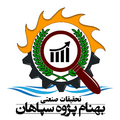 تحقیقات صنعتی بهنام پژوه سپاهان