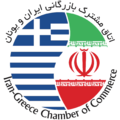 موسسه اتاق مشترک بازرگانی ایران و یونان