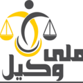 استخدام موسسه حقوقی ملی وکیل