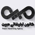 کانون آگهی و تبلیغاتی مبین