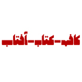 استخدام کافه کتاب آفتاب