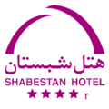 هتل شبستان