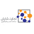 استخدام سامانه کسب و کار فناوری تجارت شایان