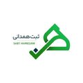 ثبت همدانی