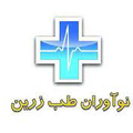 استخدام نوآوران طب زرین