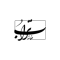 گنبد دوار خانه تراب