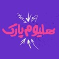 مجموعه تفریحی ورزشی هلیوم پارک