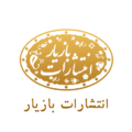 انتشارات بازیار جهت تکمیل کادر بخش فروش، دعوت به ه... - انتشارات بازیار