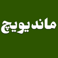 استخدام ماندیویچ