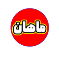 مجموعه ماهان