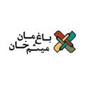 رستوران باغ مان میثم خان