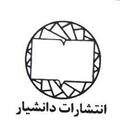 انتشارات دانشیار