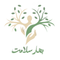 موسسه تخصصی تندرستی بهار سلامت