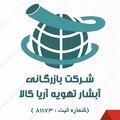 بازرگانی آبشار تهویه آریا کالا