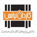 استخدام دانش پژوهان کاردان صنعت