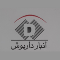 انبار داریوش