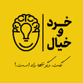 استخدام خانه خرد و خیال