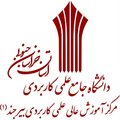 دانشگاه علمی کاربردی بیرجند1