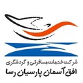 استخدام  خدمات مسافرتی و گردشگری افق آسمان پارسیان رسا (SAMA Group)