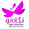 مرکز مشاوره روانشناسی نگاه نو
