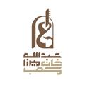 آموزشگاه موسیقی مکتب خانه میرزا عبدالله