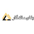 استخدام بنای ماندگار