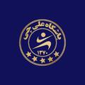 مجموعه ورزشی علی چی