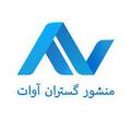 استخدام منشور گستران آوات